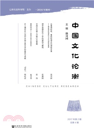 中國文化論衡(2017年第2期 總第4期)（簡體書）