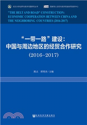 “一帶一路”建設：中國與周邊地區的經貿合作研究(2016-2017)（簡體書）