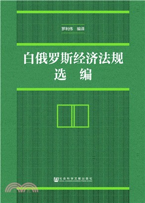 白俄羅斯經濟法規選編（簡體書）