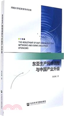 東亞生產網絡調整與中國產業升級（簡體書）