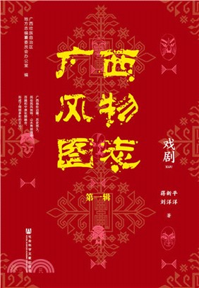 廣西風物圖志：第一輯‧戲劇（簡體書）