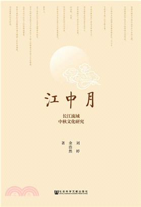 江中月：長江流域中秋文化研究（簡體書）