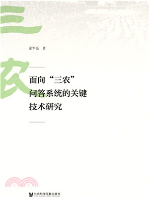 面向三農問答系統的關鍵技術研究（簡體書）