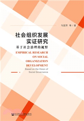 社會組織發展實證研究基於社會治理的視野（簡體書）