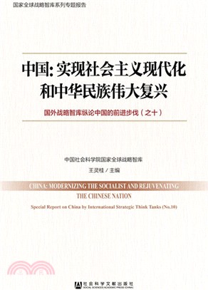 中國：實現社會主義現代化和中華民族偉大復興（簡體書）