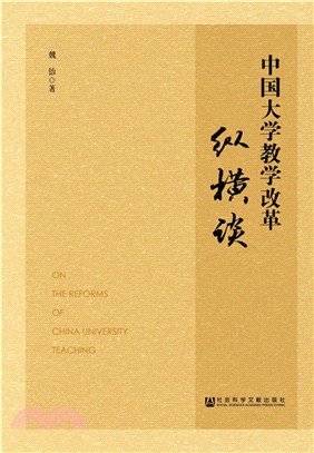 中國大學教學改革縱橫談（簡體書）