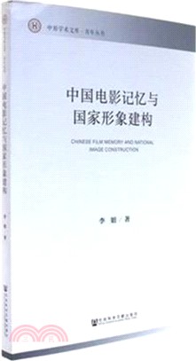 中國電影記憶與國家形象建構（簡體書）