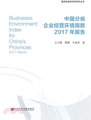 中國分省企業經營環境指數2017年報告（簡體書）
