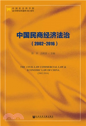中國民商經濟法治 2002-2016（簡體書）