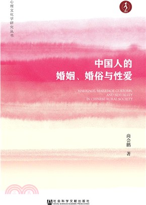 中國人的婚姻、婚俗與性愛（簡體書）