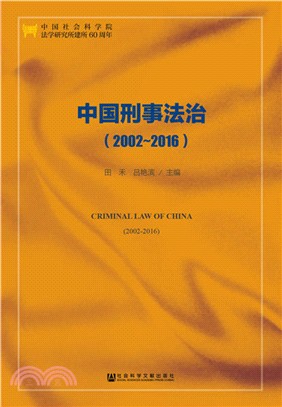 中國刑事法治2002-2016（簡體書）