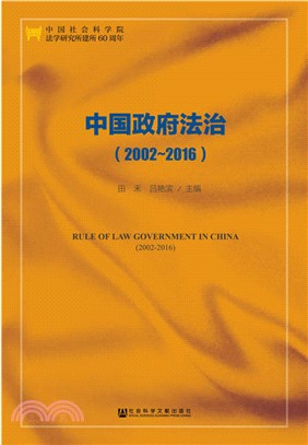 中國政府法治 2002-2016（簡體書）