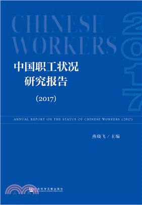 中國職工狀況研究報告2017（簡體書）
