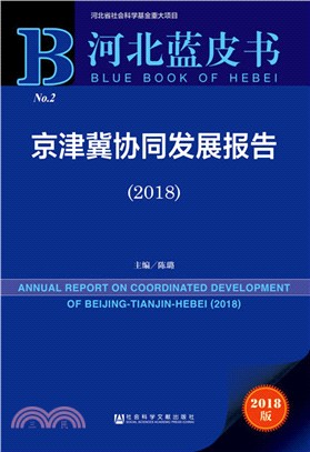 京津冀協同發展報告 2018（簡體書）