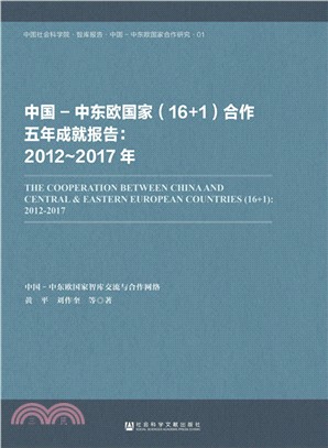 中國：中東歐國家(16+1)合作五年成就報告2012-2017（簡體書）
