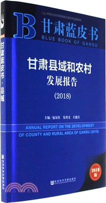 甘肅縣域和農村發展報告 2018（簡體書）