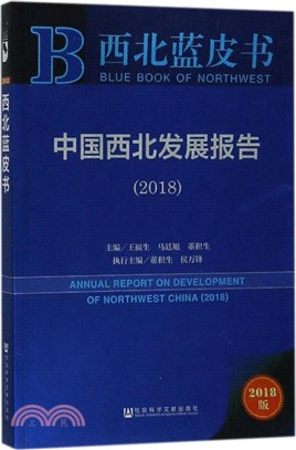 中國西北發展報告 2018（簡體書）