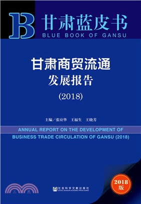 甘肅商貿流通發展報告 2018（簡體書）