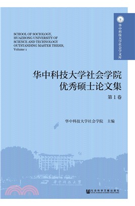 華中科技大學社會學院優秀碩士論文集：第1卷（簡體書）