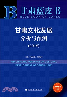 甘肅文化發展分析與預測 2018（簡體書）