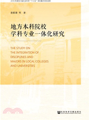 地方本科院校學科專業一體化建設研究（簡體書）