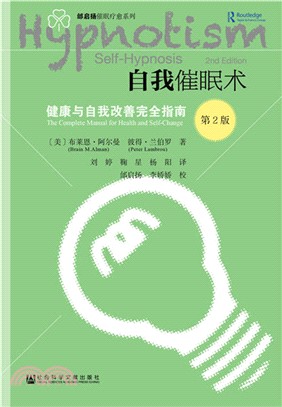 自我催眠術：健康與自我改善完全指南(第二版)（簡體書）