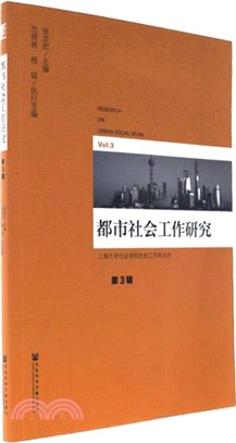 都市社會工作研究 第3輯（簡體書）