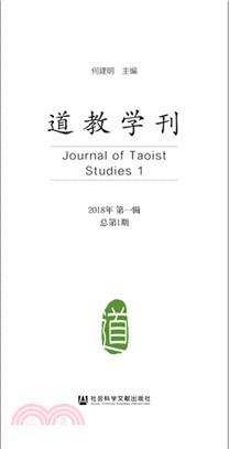 道教學刊：2018年第一輯(總第1期（簡體書）