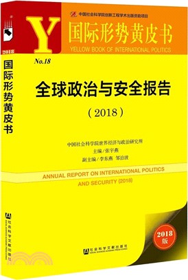 全球政治與安全報告2018（簡體書）