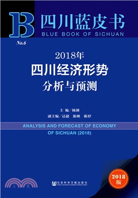 2018年四川經濟形勢分析與預測（簡體書）