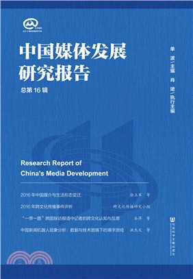 中國媒體發展研究報告（簡體書）