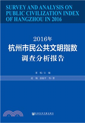 2016年杭州市民公共文明指數調查分析報告（簡體書）