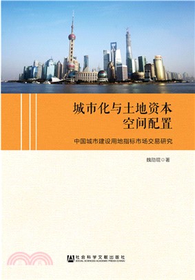 城市化與土地資本空間配置：中國城市建設用地指標市場交易研究（簡體書）