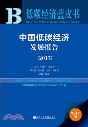 中國低碳經濟發展報告（簡體書）