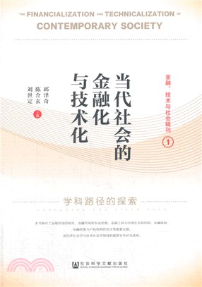 當代社會的金融化與技術化（簡體書）