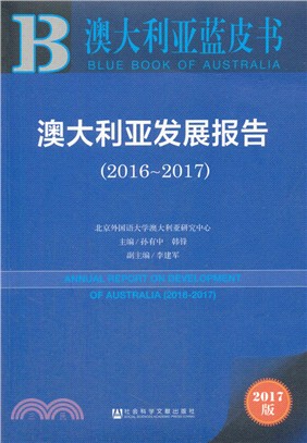 澳大利亞發展報告(2016-2017)（簡體書）