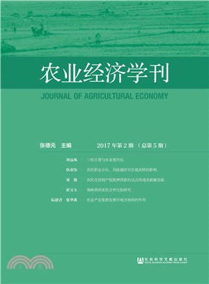 農業經濟學刊(2017年第2期)(總第5期)（簡體書）