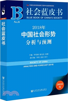 社會藍皮書：2018年中國社會形勢分析與預測（簡體書）