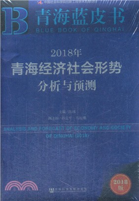 青海經濟社會形勢分析與預測 2018（簡體書）