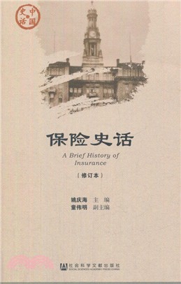 保險史話(修訂本)（簡體書）