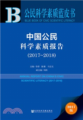 中國公民科學素質報告 2017-2018（簡體書）