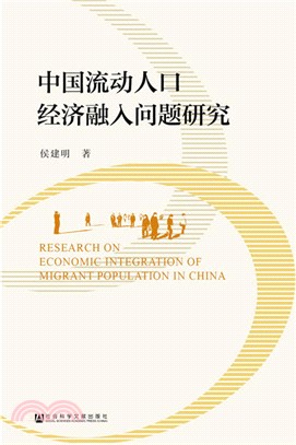 中國流動人口經濟融入問題研究（簡體書）