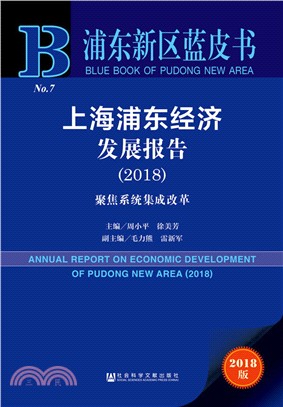 上海浦東經濟發展報告 2018（簡體書）