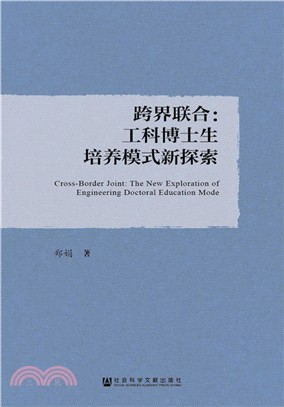 跨界聯合：工科博士生培養模式新探索（簡體書）