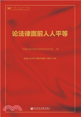 論法律面前人人平等（簡體書）