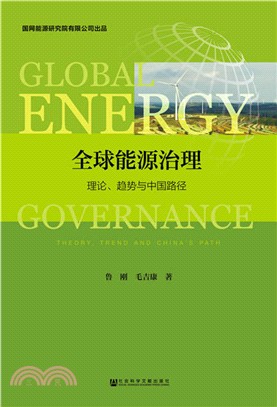 全球能源治理：理論、趨勢與中國路徑（簡體書）