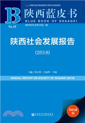 陝西社會發展報告（簡體書）