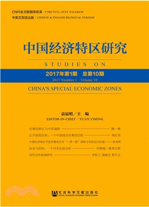 中國經濟特區研究(2017年第1期‧總第10期)（簡體書）
