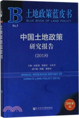 中國土地政策研究報告 2018（簡體書）