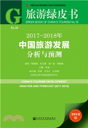 2017-2018年中國旅遊發展分析與預測（簡體書）